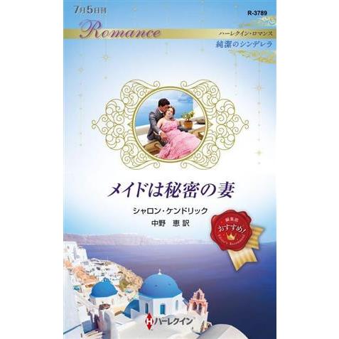 メイドは秘密の妻 ハーレクイン・ロマンス／シャロン・ケンドリック(著者),中野恵(著者)