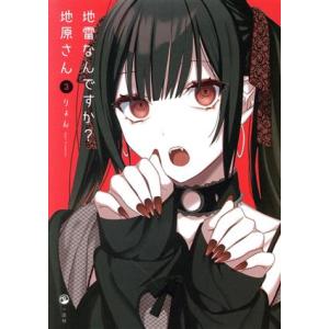 地雷なんですか？地原さん(3)/りょん(著者)