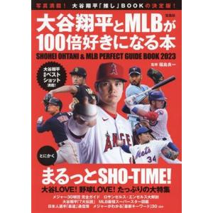 大谷翔平とＭＬＢが１００倍好きになる本／福島良一(監修)