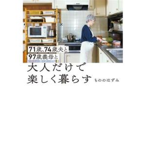 71歳、74歳夫と97歳義母と大人だけで楽しく暮らす/もののはずみ(著者)