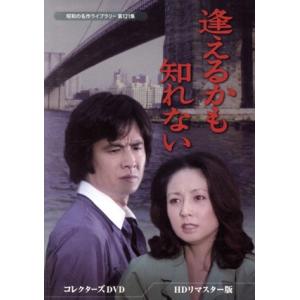 逢えるかも知れない コレクターズDVD HDリマスター版 逢えるかも知れない コレクターズDVD (HDリマスター版) 林隆三山本陽子