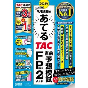 ２０２３年９月試験をあてる　ＴＡＣ直前予想模試　ＦＰ技能士２級・ＡＦＰ／ＴＡＣ　ＦＰ講座(編著)