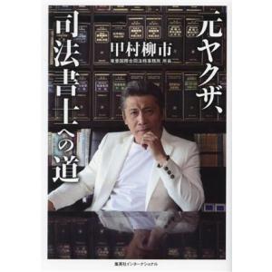 元ヤクザ、司法書士への道/甲村柳市(著者)