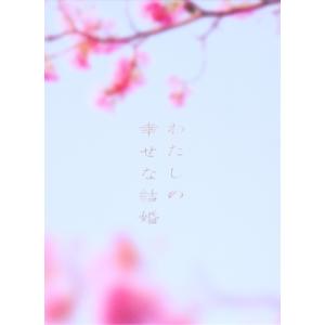 わたしの幸せな結婚(豪華版)(Blu-ray Disc)/目黒蓮,今田美桜,渡邊圭祐,大西流星,尾上...