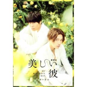 劇場版 美しい彼〜eternal〜 豪華版(Bl...の商品画像