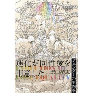 進化が同性愛を用意した ジェンダーの生物学/坂口菊恵(著者)