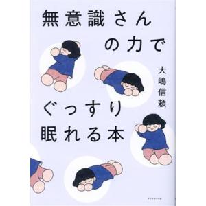 無意識さんの力でぐっすり眠れる本/大嶋信頼(著者)