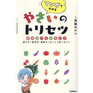 マンガでわかる やさいのトリセツ 野菜のプロが教える 選び方・保存法・無駄なくおいしく食べるコツ/青...