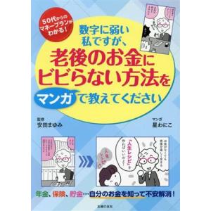 数字に弱い私ですが、老後のお金にビビらない方法をマンガで教えてください 50代からのマネープランガイ...