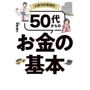 人生100年時代 50代からのお金の基本/馬養雅子(監修)