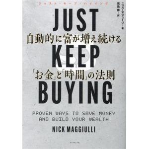 JUST KEEP BUYING 自動的に富が増え続ける「お金」と「時間」の法則/ニック・マジューリ...