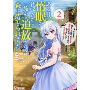 ある日、惰眠を貪っていたら一族から追放されて森に捨てられました(2) そのまま寝てたら周りが勝手に魔...