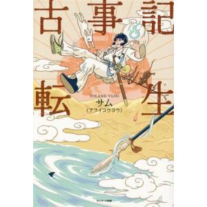 古事記転生/サム(アライコウヨウ)(著者)
