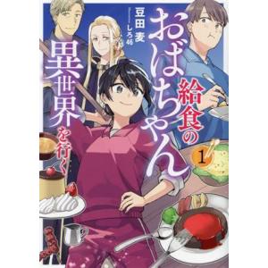給食のおばちゃん異世界を行く(1) アース・スター ルナ/豆田麦(著者),しろ46(イラスト)　