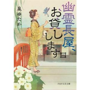 幽霊長屋、お貸しします(一) PHP文芸文庫/泉ゆたか(著者)