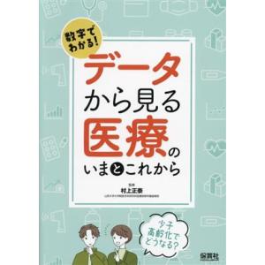 数字でわかる！データから見る医療のいまとこれから 少子高齢化でどうなる？／村上正泰(監修)