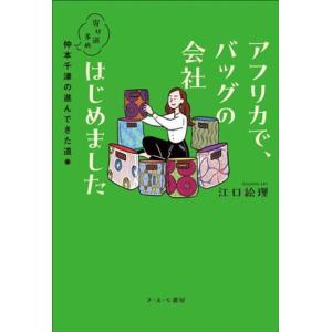 アフリカで、バッグの会社はじめました 寄り道多め、仲本千津の進んできた道/江口絵理(著者)