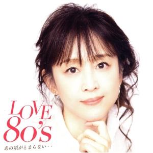 ＬＯＶＥ　８０’ｓ　〜あの頃がとまらない〜／オムニバス