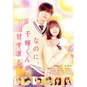 なのに、千輝くんが甘すぎる。(通常版)/高橋恭平,畑芽育,板垣李光人,莉子,曽田陵介,新城穀