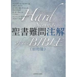 聖書難問注解 旧約篇/ウォルター・C.カイザーJr.(著者),ピーター・H.デイビッズ(著