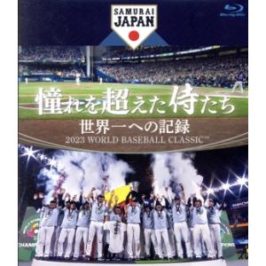 憧れを超えた侍たち 世界一への記録(通常版)(Blu-ray Disc)/侍ジャパントップチーム