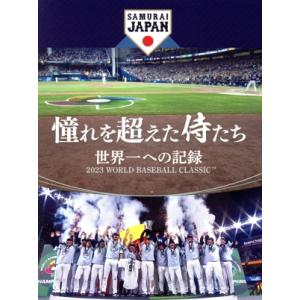 憧れを超えた侍たち　世界一への記録（通常版）／侍ジャパントップチーム