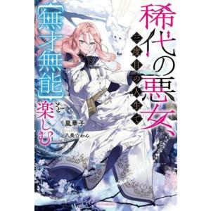 稀代の悪女、三度目の人生で【無才無能】を楽しむ カドカワBOOKS/嵐華子(著者),八美☆わん(イラ...