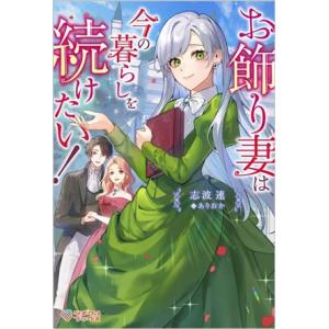 お飾り妻は今の暮らしを続けたい！ ツギクルブックス/志波連(著者),ありおか(イラスト)