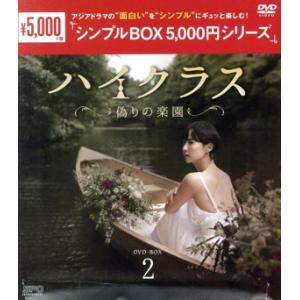 ハイクラス〜偽りの楽園〜　ＤＶＤ−ＢＯＸ２／チョ・ヨジョン,キム・ジス,ハジュン,パク・セジン,コン...