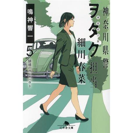 神奈川県警「ヲタク」担当　細川春菜(５) 鎮魂のランナバウト 幻冬舎文庫／鳴神響一(著者)