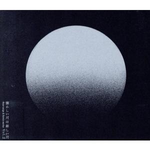 懐かしい月は新しい月 Vol．2 〜Rearrange ＆ Remix