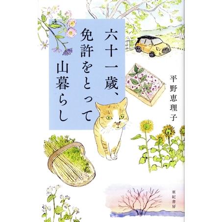 六十一歳、免許をとって山暮らし／平野恵理子(著者)