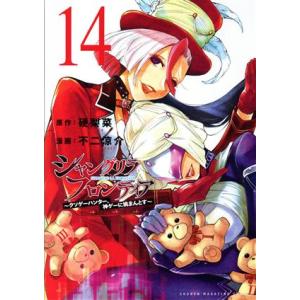 シャングリラ・フロンティア(１４) クソゲーハンター、神ゲーに挑まんとす マガジンＫＣＤＸ／不二涼介...