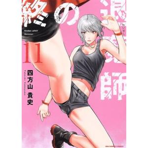 終の退魔師 エンダーガイスター(11) 裏少年サンデーC/四方山貴史(著者)
