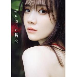乃木坂46 田村真佑1st写真集 恋に落ちた瞬間/藤原宏(写真家),田村真佑(タレント)