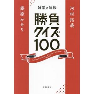 雑学×雑談　勝負クイズ１００／河村拓哉(著者),篠原かをり(著者)