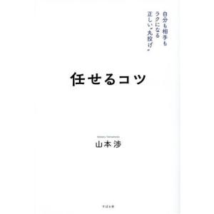 任せるコツ/山本渉(著者)