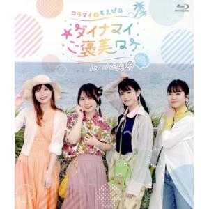 コラマイ・もえぴな ダイナマイご褒美ロケ in 小浜島(Blu-ray Disc)/稗田寧々/鈴代紗弓/佐藤日　
