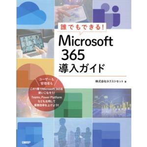 誰でもできる！Microsoft365導入ガイド/ネクストセット(著者)　