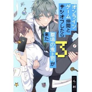 オンラインゲーム仲間とサシオフしたら職場の鬼上司が来た(３) ｇａｔｅａｕ　Ｃ／ん村(著者)