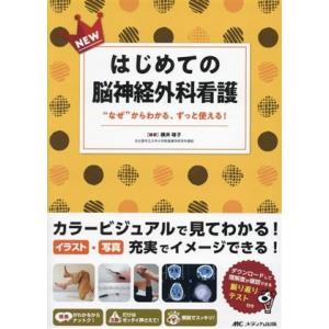 NEW はじめての脳神経外科看護 “なぜ”からわ...の商品画像