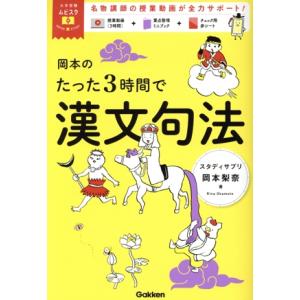 岡本のたった3時間で漢文句法 MOVIE×STUDY 大学受験ムビスタ/岡本梨奈(著者)