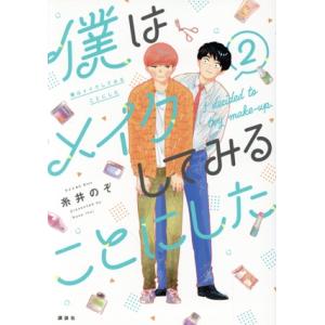 僕はメイクしてみることにした(2) ワイドKCキス/糸井のぞ(著者)