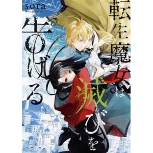 転生魔女は滅びを告げる(6) フロースC/sora(著者),柚原テイル(原作)