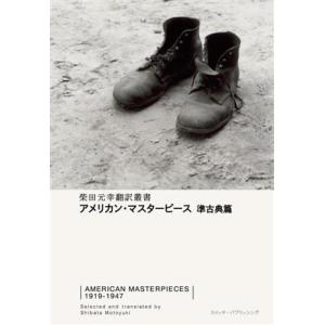 アメリカン・マスターピース 準古典篇 柴田元幸翻訳叢書/アンソロジー(著者),柴田元幸(訳者)