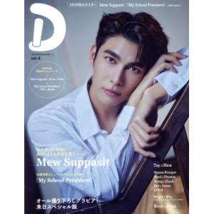 タイドラマガイド「D」(vol.6) TVガイドMOOK/東京ニュース通信社(編者)