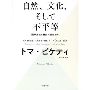 自然、文化、そして不平等 国際比較と歴史の視点から/トマ・ピケティ(著者),村井章子(訳者)