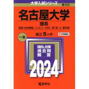 名古屋大学 理系(2024年版) 情報〈自然情報、コンピュータ科〉・理・医・工・農学部 大学入試シリ...