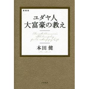 ユダヤ人大富豪の教え　愛蔵版／本田健(著者)