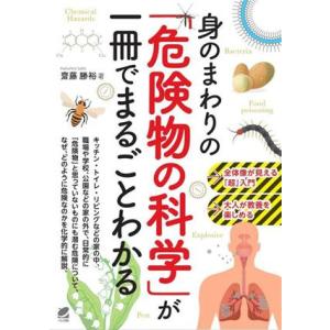 身のまわりの「危険物の科学」が一冊でまるごとわかる/齋藤勝裕(著者)